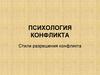 Психология конфликта. Стили разрешения конфликта