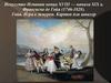 Искусство Испании конца XVIII — начала XIX в. Франсиско де Гойя (1746-1828)