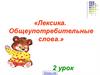 «Лексика. Общеупотребительные слова.»