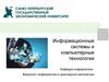 Методологические аспекты эволюции информационных технологий