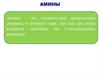 Амины. Номенклатура