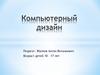 Компьютерный дизайн