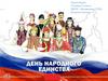 День единства