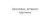 Заголовок, вставьте картинку