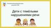Дети с тяжёлыми нарушениями речи