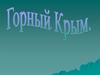 Крымские горы