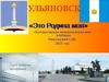 Это Родина моя. Ульяновск