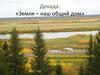 Декада: «Земля – наш общий дом»
