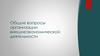 Общие вопросы организации внешнеэкономической деятельности