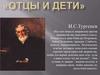 «Отцы и дети». И.С.Тургенев