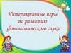 Интерактивные игра по развитию фонематического слуха