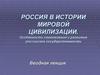 Россия в истории мировой цивилизации. Особенности становления и развития российской государственности