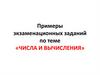 Примеры экзаменационных заданий по теме «Числа и вычисления»