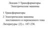 Трансформаторы. Электрические машины. Лекция 3