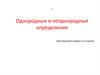 Однородные и неоднородные определения