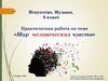 Мир человеческих чувств. Практическая работа (8 класс)