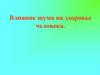 Влияние шума на здоровье человека