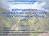 Топографическое представление местности при проектировании железных дорог