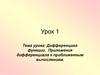 Дифференциал функции. Приложения дифференциала к приближенным вычислениям