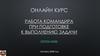 Работа командира при подготовке к выполнению боевой задачи