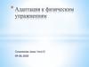 Адаптация к физическим нагрузкам