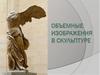 Объёмные изображения в скульптуре