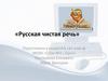 Русская чистая речь