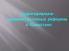 Территориально - административные реформы в Казахстане