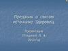 Предания о святом источнике Здоровец