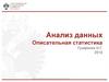 Анализ данных. Описательные статистики