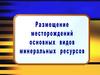 Размещение месторождений минеральных ресурсов. Полезные ископаемые на карте мира