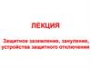 Защитное заземление, зануление, устройства защитного отключения