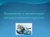 Технологии и организация международного туризма