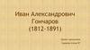 Иван Александрович Гончаров (1812-1891)