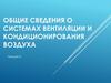 Системы вентиляции и кондиционирования воздуха