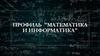 Математика и информатика