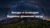 Звезды и созвездия. Видимое движение звезд. 2 лекция
