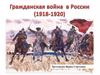 Гражданская война (1918-1920)