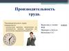 Производительность труда