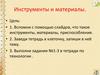 Инструменты и материалы