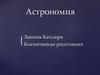 Астрономия. Законы Кеплера. Космические расстояния