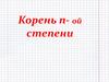 Корень n-ой степени