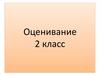 Оценивание 2 класс. Литературное чтение