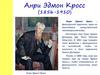 Анри Эдмон Кросс (1856-1910)