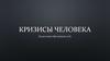 Кризисы человека