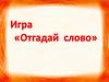 Отгадай слово. Загадки