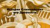 История Олимпийских игр Древности