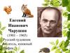 Евгений Иванович Чарушин (1901 – 1965)