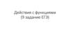 Действия с функциями (9 задание ЕГЭ)