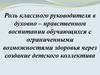 Роль классного руководителя в духовно – нравственном воспитании
